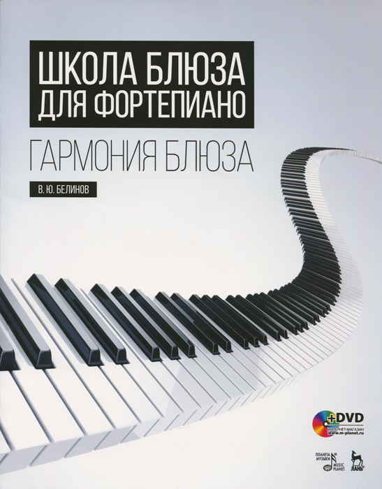 Школа блюза для фортепиано. Гармония блюза. Учебное пособие (+ DVD). В. Ю. Белинов