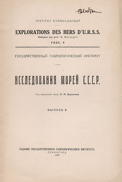 Исследование морей СССР. Выпуск 9C511 Исследование морей СССР. Выпуск 9C511Ленинград, 1929 год. Издание Государственного гидрологического института.Иллюстрированное издание.Типографская обложка.Сохранность хорошая.В 9 выпуск сборника трудов исследователей Государственного гидрологического института вошли статьи:- Изотермы для поверхности слоя воды в Баренцевом море В. Ю. Визе;- Об аномалиях температуры поверхностного слоя воды в Баренцевом море В. Ю. Визе;- Некоторые Cumacea из русских морей профессора К. Циммера;- К вопросу о гидрологическом режиме Онежских проливов Белого моря Г. Е. Ратманова.
