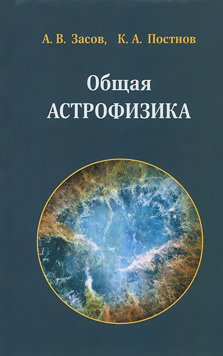 Общая астрофизика. А. В. Засов, К. А. Постнов