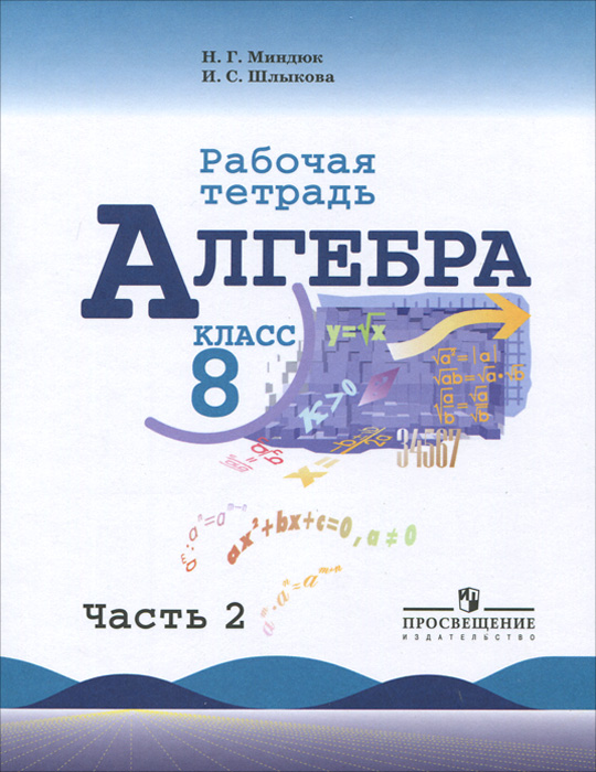 Гдз алгебра задачник 9 класс мордкович 2018 с изменениями издатель мнемозина новое издание