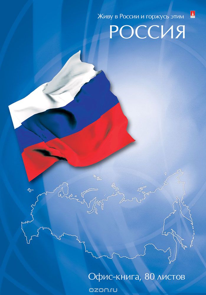 Блокнот Альт Россия. 3-80-060/4 Д003503 Блокнот Альт Россия. 3-80-060/4 Д003503Блокнот Альт Россия удобен для использования на рабочем месте. Блокнот в твердом ламинированном переплете включает 80 листов высококачественной белой бумаги. Линовка страницв клетку. Оформление обложки в нейтральной гражданской тематике способствует воспитанию патриотизма, напоминает о любви к Родине и гордости за нашу страну. На голубом фоне расположено полотно в цвет российского триколора и границы территорий страны.