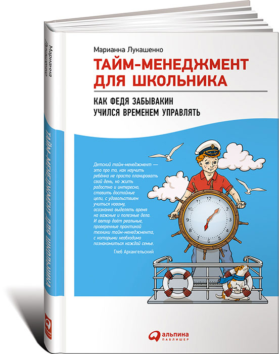 Тайм-менеджмент для школьника. Как Федя Забывакин учился временем управлять. Марианна Лукашенко
