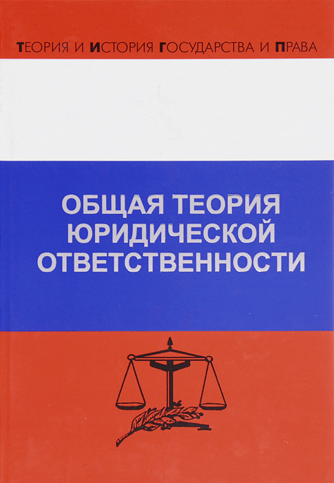 Общая теория юридической ответственности. Д. А. Липинский, Р. Л. Хачатуров