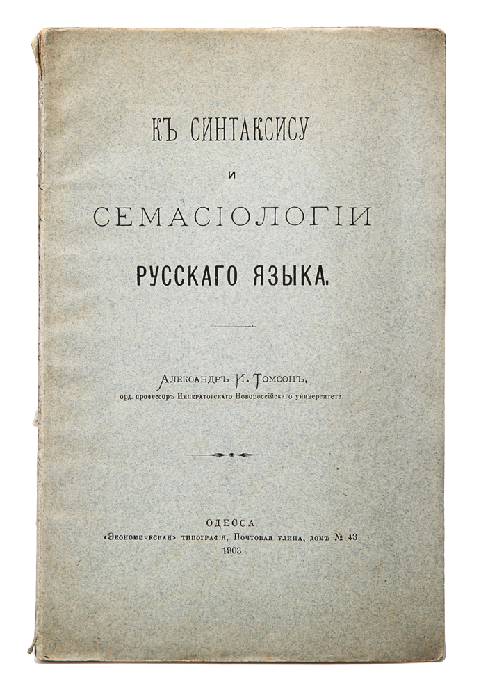 К синтаксису и семасиологии русского языка