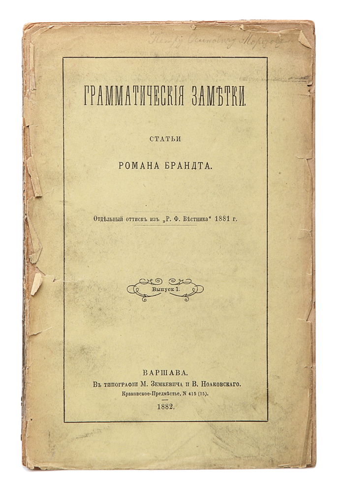 Грамматические заметки. Статьи. Выпуск 1 и том II, выпуск 1 (комплект из 2 книг)0120710 Грамматические заметки. Статьи. Выпуск 1 и том II, выпуск 1 (комплект из 2 книг)0120710Прижизненное издание.Варшава, 1882-1886 гг. Типография Михаила Земкевича.Типографская обложка.Сохранность выпуска 1 II тома хорошая. Сохранность выпуска 1 удовлетворительная, отсутствует задняя часть обложки, раскол книжного блока. Роман Фёдорович Брандт (1853-1920) - русский славист, педагог, член-корреспондент Императорской Санкт-Петербургской академии наук.В сборник вошли статьи ученого, посвященные славянской грамматике. Рассматриваются вопросы о личных наставках славянского глагола, овставочных «д» и «т», о мнимом переходе «ы» и «и» в «о» и «е», о звуковом значении «ять», о некоторых формах местоимения «и», опроисхождении славянского имперфекта, о втором разряде славянских глаголов, об аористах, о ятевых и ижевых глаголах, о сильных и слабыхформах.Не подлежит вывозу за пределы Российской Федерации.