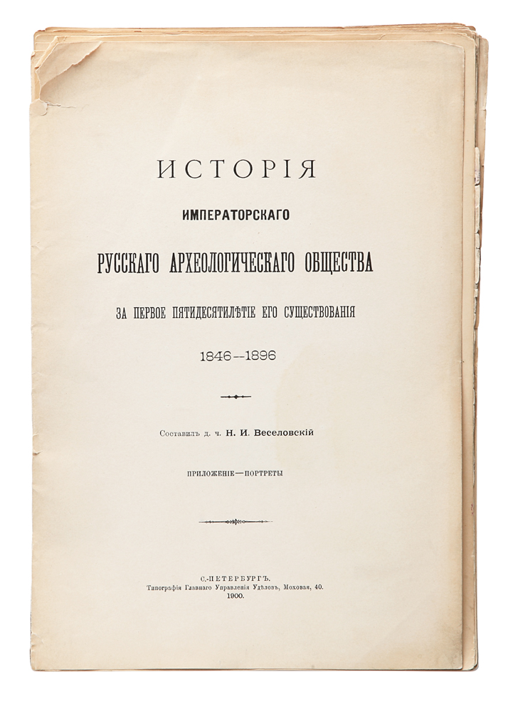 История Императорского Русского археологического общества за первое пятидесятилетие его существования. 1846 - 1896. Приложение - портреты0120710 История Императорского Русского археологического общества за первое пятидесятилетие его существования. 1846 - 1896. Приложение - портреты0120710Санкт-Петербург, 1900 год. Типография Главного Управления Уделов.Типографская обложка.Сохранность хорошая.Комплект из 24 портретов председателей и основателей Императорского Русского археологического общества. В комплект вошли портретыгерцога Максимилиана Лейхтенбергского, Великих князей Константина Николаевича и Константина Константиновича, князей Ф. Г. Гагарина, С. В.Долгорукого, графа А. С. Строганова, А. С. Уварова, П. И. Демезона и других. Императорское Русское Археологическое общество (также Археологическо-нумизматическоe обществo, 1846-1924) - научное общество вРоссийской империи.Основано в Санкт-Петербурге в 1846 году. Интерес к археологии в то время России только начал пробуждаться, и несколько энтузиастов решили,по примеру западноевропейских ученых, образовать из своей среды археологическое общество, «посредством которого бы любители археологии инумизматики могли бы находиться в постоянных сношениях и, сообщая взаимно плоды разысканий и трудов своих, принести некоторую пользунаукам в отечестве, распространяя в оном и вне пределов Империи полезные сведения о фактах археологии и нумизматики» (из первого отчётаобщества за 1846 год). 15 мая 1846 года при содействии и поддержке президента Академии художеств Максимилиана Лейхтенбергского (ставшеготакже первым президентом общества) получено разрешение императора на утверждение «Статутов Археологическо-нумизматического общества». Новое общество поставило себе целью «не только изучение классической археологии в собственном её смысле, но и в особенности археологии инумизматики новейших времен, стран Западных и Восточных. Наиболее ценными археологическими исследованиями, проведёнными обществом,считаются раскопки курганов проведённые Л. К. Ивановским в Новгородской земле и Н. Е. Бранденбургом в Приладожье.Не подлежит вывозу за пределы Российской Федерации.