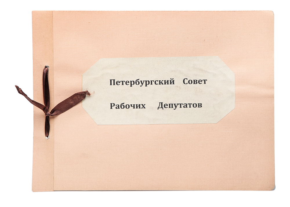 Петербургский Совет рабочих депутатов. АльбомYS-17601 Петербургский Совет рабочих депутатов. АльбомYS-17601Редкость.РСФСР, 1917 - 1920-е годы.Владельческая обложка.Сохранность хорошая.В альбом вошли фотографии членов Петербургского Совета рабочих депутатов и революционных событий 1905 года. Также в альбом вошлаисторическая справка о Совете и «Манифест С. Р. Д. ко всему населению России». Петербургский Совет рабочих депутатов (ПСРД) возник 13 октября 1905 года в ходе Октябрьской всеобщей политической стачки. Учредительноезаседание Совета с участием 40 делегатов от фабрик и заводов столицы проходило в помещении Технологического института. С 17 октября Советзаседал в здании Вольного экономического общества. К середине ноября в ПСРД было 562 депутата от 147 партий, 34 мастерских и 16профсоюзов. Интересен был партийный состав Совета: социал-демократы - 65 %, эсеры - 13 %, беспартийные - 22 %.Первым председателем Совета был избран один из его организаторов рабочий Зборовский, на этом посту его вскоре сменил Г. С. Хрусталев- Носарь (беспартийный, позднее примкнул к меньшевикам), после его ареста председателем был избран меньшевик Л. Д. Троцкий.ПСРД принял решения об отмене явочным порядком цензуры на периодические издания, о введении восьмичасового рабочего дня, и ряд других.Петербургский Совет участвовал в создании известного «Финансового манифеста», написанного левыми партиями и организациями ипризывавшего к доведению до банкротства царского правительства.3 декабря 1905 г. депутаты Совета были арестованы на общем собрании, осенью 1906 г. преданы суду, приговорившему их к ссылке в Сибирь изаключению в крепости. К 10 декабря 1905 г. был избран новый состав ПСРД (председателем избран меньшевик А. Л. Парвус), однако 2 января1906 г. и он был разгромлен полицией.