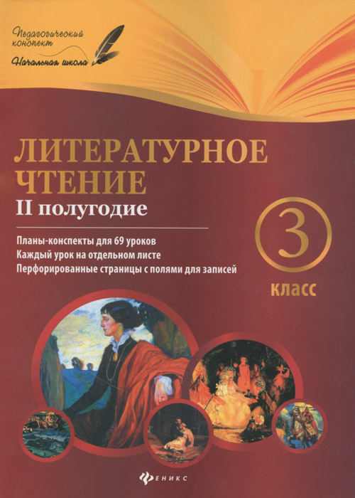 Литературное чтение. 3 класс. 2 полугодие. Планы-конспекты уроков. Н. А. Ковальчук, А. И Настенко
