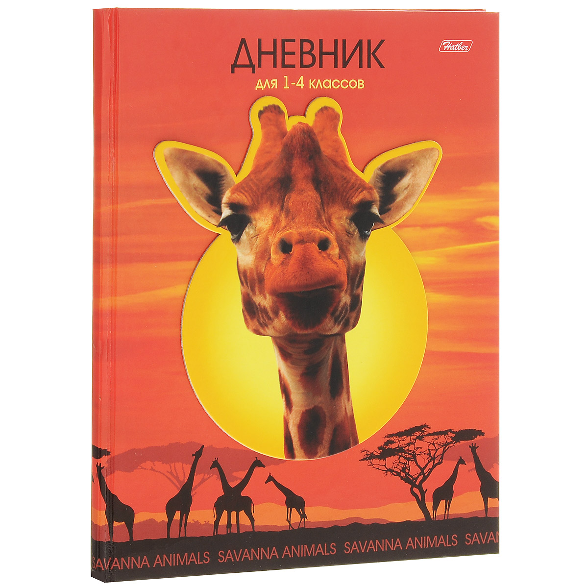 Дневник школьный Hatber Жираф, цвет: оранжевый, желтый48ДмТ5B_11091 Дневник школьный Hatber Жираф, цвет: оранжевый, желтый48ДмТ5B_11091Школьный дневник Hatber Жираф - первый ежедневник вашего ребенка. Он поможет ему не забыть свои задания, а вы всегда сможете проконтролировать его успеваемость. Дневник предназначен для учеников 1-4 классов. Обложка дневника выполнена из плотного глянцевого картона и оформлена объемной наклейкой в виде головы жирафа. Внутренний блок изготовлен из высококачественной бумаги и состоит из 48 листов с изображением трех временгода: осени, зимы и весны. Каждая страничка дневника содержит пословицы разных народов мира. Вструктуру дневника входят все необходимые разделы: информация о личных данных ученика, школе и педагогах,друзьях и одноклассниках, расписание факультативов и уроков по четвертям, сведения об успеваемости срекомендациями педагогического коллектива. Дневник также содержит номера телефонов экстренной помощи и даты государственных праздников. Кроме стандартной информации, вконце дневника имеется краткий справочник школьника по математике и русскому языку. На внутреннем развороте обложки дневника изображены физическая и административная карты России. Задняя обложка дополнена справочной информацией по математике, в том числе таблицей умножения.Школьный дневник Hatber Жираф станет отличным помощником в освоении новых знаний и принесет радость своему хозяину в учебные будни.