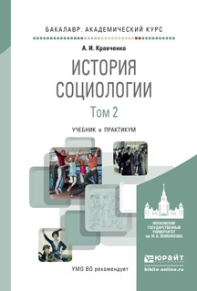История социологии. В 2 томах. Том 2. А. И. Кравченко