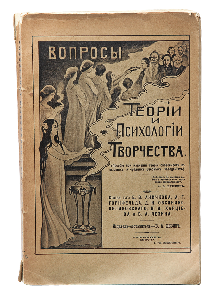 Вопросы теории и психологии творчестваYM-0824 Вопросы теории и психологии творчестваYM-0824Харьков, 1907 год.Издание Б. А. Лезина.Иллюстрированное издание.Типографская обложка.Сохранность хорошая. Выпадают некоторые листы.«Вопросы теории и психологии творчества» - непериодическое издание, выходившее в Харькове под общей редакцией Б. А. Лезина за периодвремени 1907-1923 гг.С течением времени круг проблем издания все более расширялся; позднее много внимания уделялось и формальному методу, проблемамязыковедения, истории театра, широко освещались новейшие научные изыскания по вопросам теории и психологии творчества как в России, так ина Западе.Сборник«Вопросы теории и психологии творчества» имел большое значение для распространения в широких кругах идей потебнианства иисторической поэтики, являвшихся долгое время достоянием ограниченного круга специалистов.Не подлежит вывозу за пределы Российской Федерации.