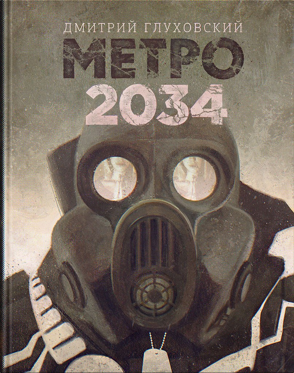 Метро 2034. Дмитрий Глуховский