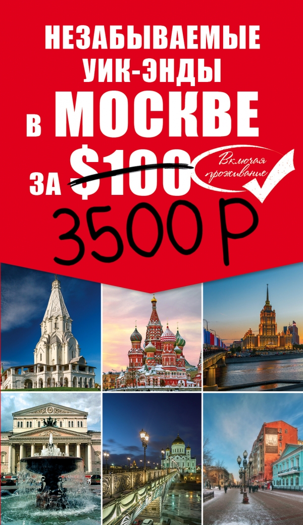 Незабываемые уик-энды в Москве за $100 (+ карта). Н. Леонова