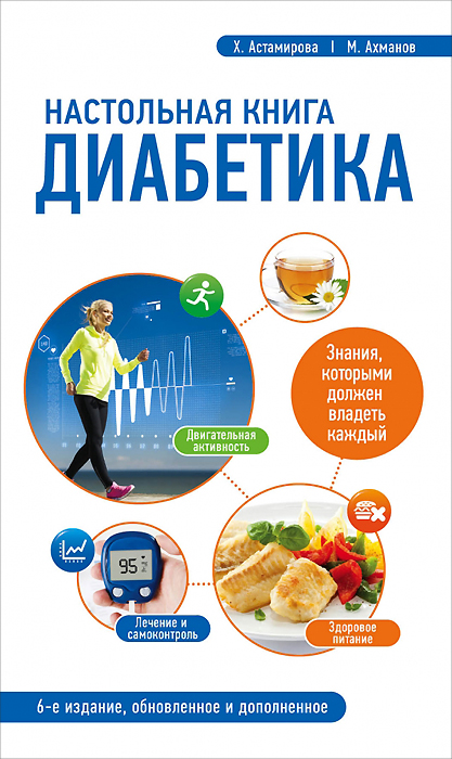 Настольная книга диабетика. Х. Астамирова, М. Ахманов