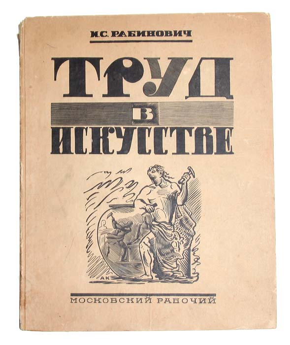 Труд в искусстве. Из библиотеки Э. ГоллербахаGLN-4 Труд в искусстве. Из библиотеки Э. ГоллербахаGLN-4Прижизненное издание.Москва, 1927 год. Издательство Московский рабочий.Богато иллюстрированное издание.Типографский переплет.Сохранность хорошая.Экземпляр книги И. С. Рабиновича Труд в искусстве, входивший в библиотеку искусствоведа, художественного и литературного критика,библиографа и библиофила Эриха Голлербаха.Книга с дарственной надписью: Другу и учителю Эрих Голлербаху. И. Рабинович.Из предисловия В. М. Фриче: «Предлагаемая вниманию читателя книга И. С. Рабиновича «Труд в искусстве» ставит своей задачей показать, как сдревнейших времен и до наших дней откликались изобразительные искусства - живопись, скульптура - на такую для нас близкую и родную тему,как труд - труд земледельца, ремесленника, рабочего. В таком широком охвате, с такой тщательной подробностью вопрос этот - труд в искусстве - ни на Западе, ни л нас еще не был разработан иоcвещен. Свою задачу автор книги решил убедительно. Он показал, что художники почти всех стран и всех веков сложили на своем живописном илискульптурном языке- о чем умолчало большинство историков искусства - многообразный, громко звучащий гимн труду и трудящимся. Далеко невсе эти художники, и в особенности далеко не все художники XIX века, подошли к своей теме так, как к ней должен был бы подойти художник, воглаву угла своего миросозерцания ставящий идею свободного труда. И конце концов, для книги, рассмотревшей «доисторическое» прошлое(будущие поколения начнут историю человечества с эпохи социализма), в силе остаются слова, которыми Плеханов закончил свой отчет омеждународной выставке в Венеции: «Лучшие из художников, которые не сумели окончательно перейти на сторону пролетариата, способны(были) лишь пожелать «доброй ночи» обездоленным и угнетенным. Благодарим, добрые люди! Но ваши часы отстали. Ночь уже кончается.Начинается настоящий день». Этот настоящий день знаменуется появлением специального исследования на тему «Труд в искусстве»».
