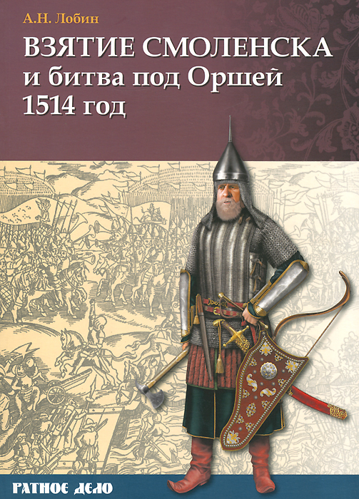 Взятие Смоленска и битва под Оршей 1514 год. А. Н. Лобин