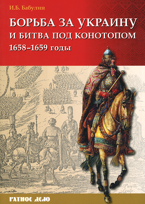 Борьба за Украину и битва под Конотопом 1658-1659 гг.. И. Б. Бабулин