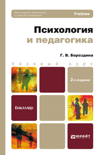 Психология и педагогика. Учебник. Г. В. Бороздина