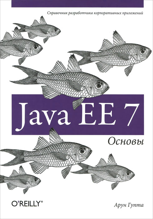 Java EE 7. Основы. Арун Гупта