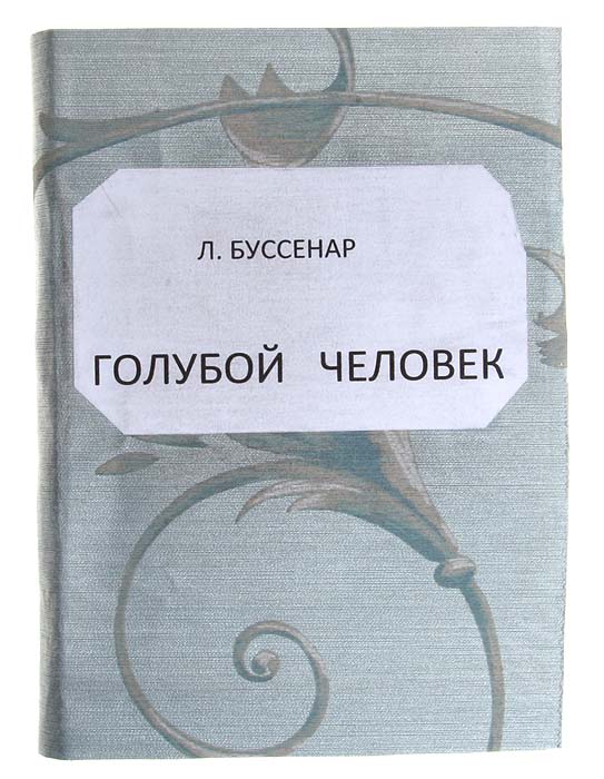 Голубой человекYS-17601 Голубой человекYS-17601Санкт-Петербург, 1911 год. Издательство П. П. Сойкина.Иллюстрированное издание.Владельческая обложка. Сохранность хорошая.Молодой французский коммерсант Феликс Обертон отправляется с друзьями за товаром в Бразилию и попадает там в самые невероятныеситуации.Захватывающий динамичный сюжет, оптимистический настрой, легкий стиль - характерные черты романов прославленного французского писателяЛуи Буссенара. Роман написан в 1888 году, переведен на русский язык в 1911 году и с тех пор ни разу не издавался. Автор много лет провел в путешествиях искитаниях по разным странам, иногда совершенно неизученным и труднодоступным. Роман написан по собственным впечатлениям автора. Не подлежит вывозу за пределы Российской Федерации.