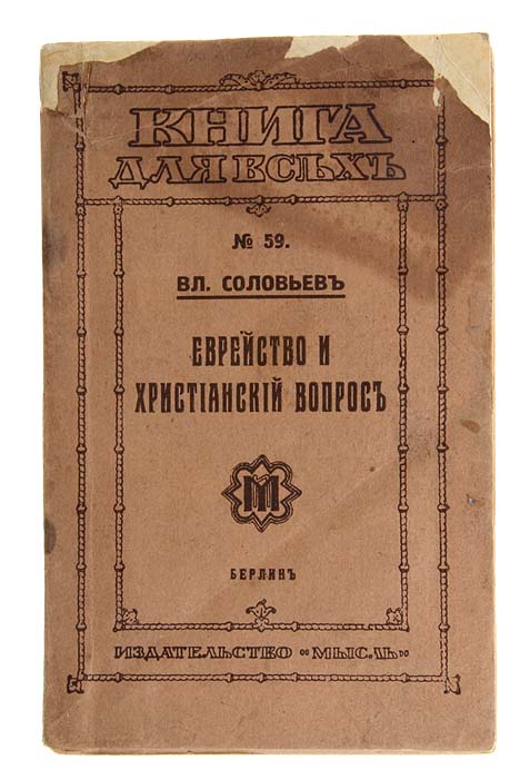 Еврейство и христианский вопросX106 Еврейство и христианский вопросX106Берлин, 1921 год. Издательство Мысль.Типографская обложка.Сохранность хорошая.В издании собраны статьи религиозного философа, поэта, публициста В. С. Соловьева (1853-1900) на тему еврейского вопроса.По его мнению, это в сущности вопрос правды и справедливости. В лице еврея попирается справедливость, потому что преследования, коим подвергают евреев, неимеют ни малейшего оправдания, ибо обвинения, возводимые антисемитами на них, не выдерживают самой снисходительной критики; они большейчастью злоумышленная ложь.В сборник вошли статьи: «Еврейство и христианский вопрос», «Почему иудейство было предназначено для рождения из него Богочеловека, Мессииили Христа», «Почему иудейский народ отверг Христа и чуждается христианства», «Судьбы еврейской и христианской теократии - Россия, Польша иИзраиль».