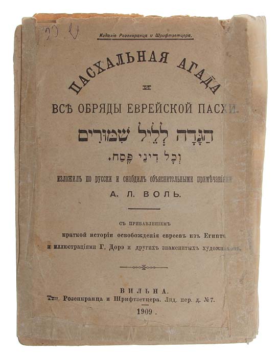 Пасхальная Агада и все обряды еврейской ПасхиZМ5000 Пасхальная Агада и все обряды еврейской ПасхиZМ5000Вильна, 1909 год. Издание Розенкранца и Шрифтветцера.Издание с иллюстрациями Г. Доре и других знаменитых художников.Типографская обложка.Сохранность удовлетворительная.В издании изложена по-русски пасхальная Агада - сборник молитв, благословений, комментариев к Торе и песен, прямо или косвенно связанных с темой Исхода из Египта и ритуалом праздника Песах, а также описаны все обряды иудейской пасхи. Книга с приложением краткой истории освобождения евреев из Египта и иллюстрациями Гюстава Доре и других художников. Не подлежит вывозу за пределы Российской Федерации.