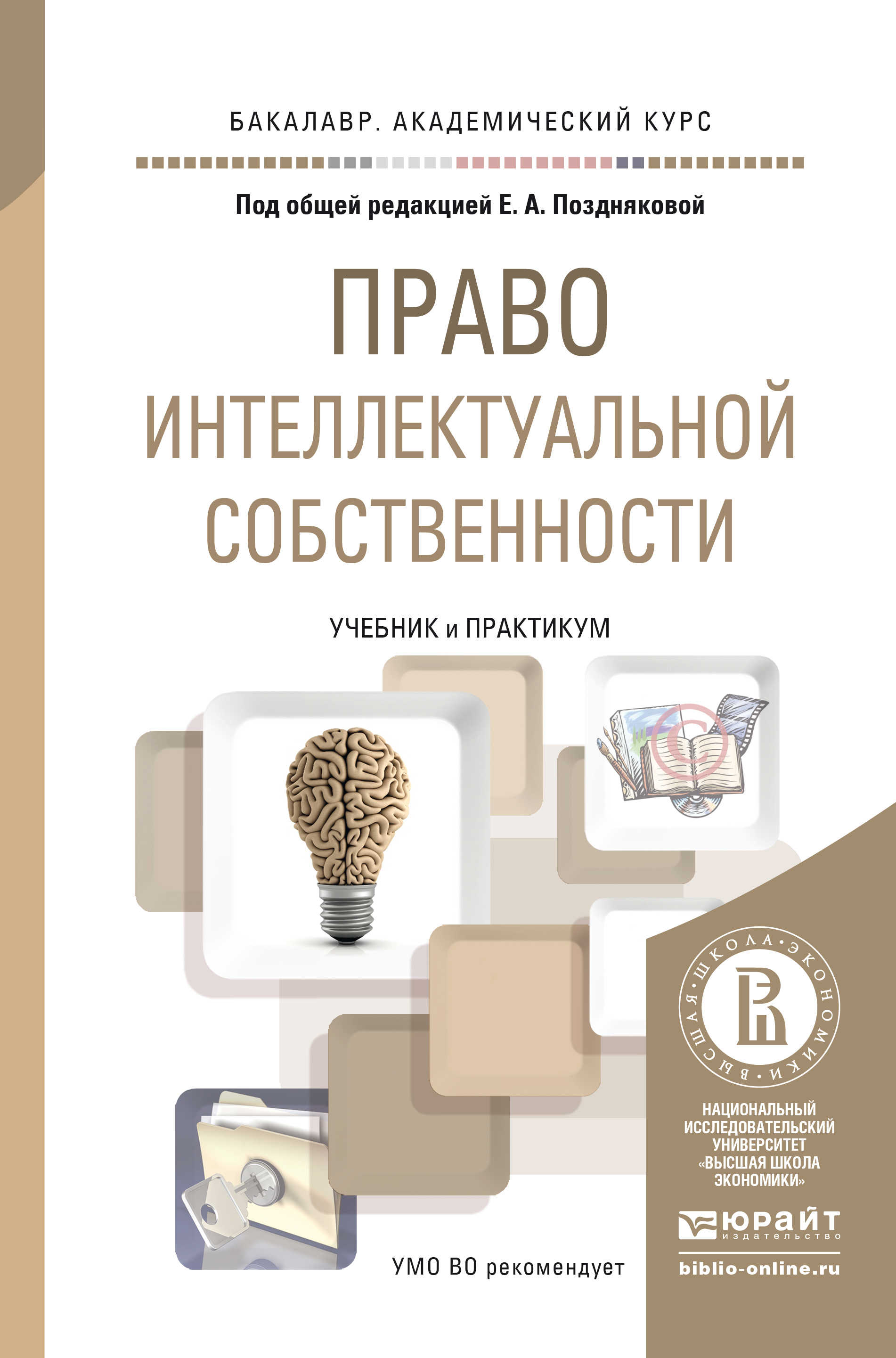 Учебник правам человека. Право интеллектуальной собственности. Право книга. Интеллектуальная собственность учебник. Право собственности книга.