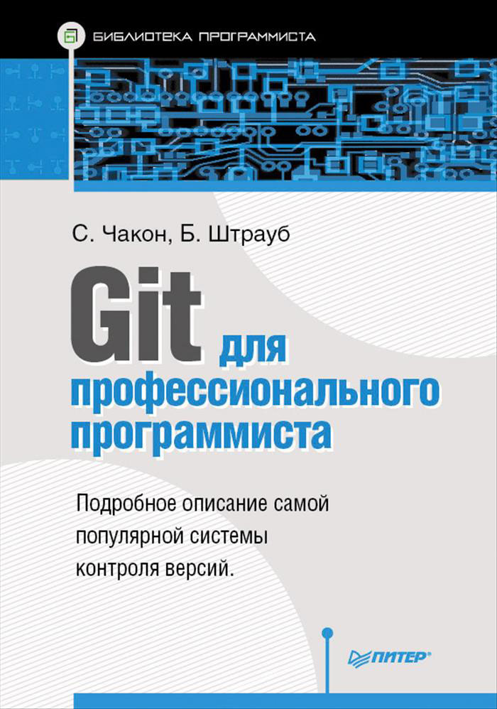 Git для профессионального программиста. С. Чакон, Б. Штрауб