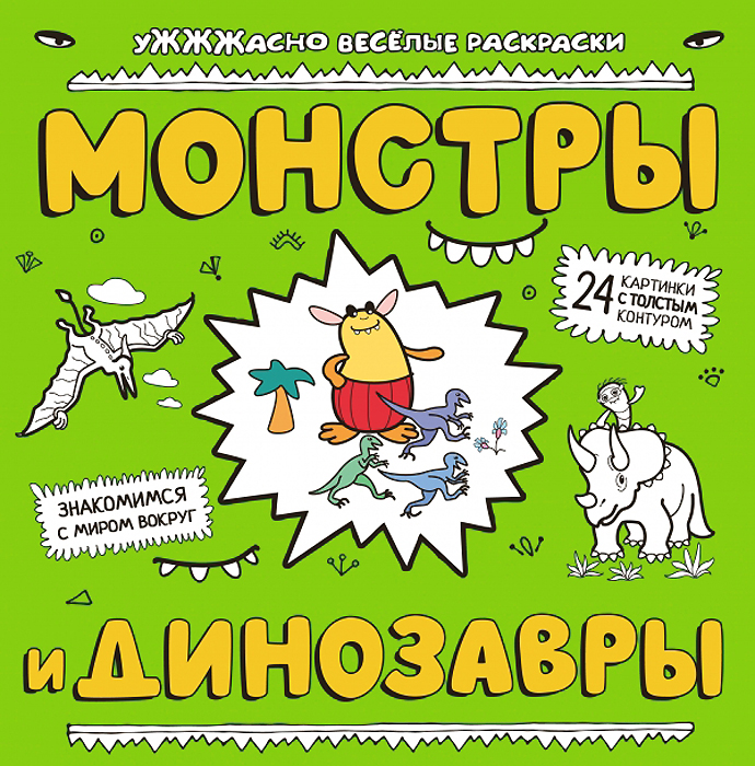 Монстры и динозавры