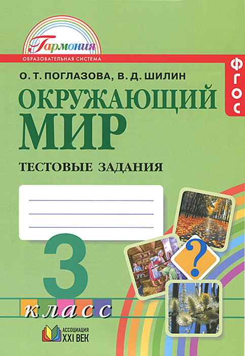 Окружающий мир. 3 класс. Тестовые задания. О. Т. Поглазова, В. Д. Шилин