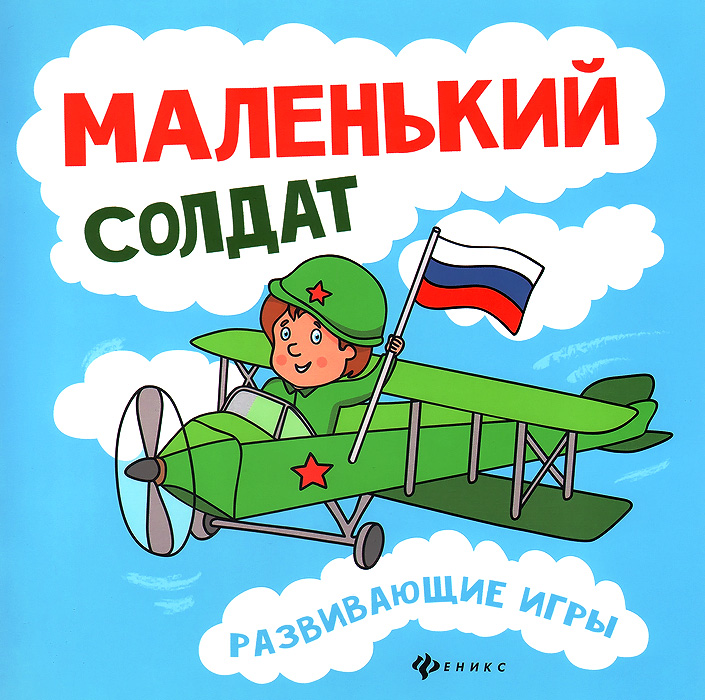 Любовь Вилкова Маленький солдат. Развивающие игры развивающие игры