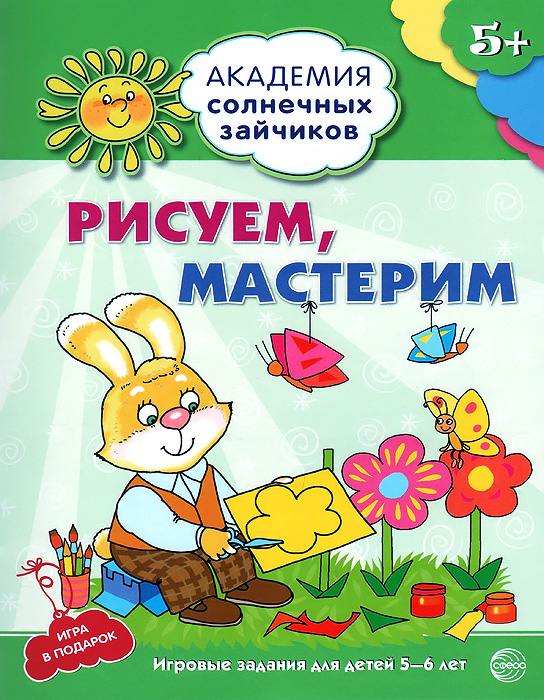 Анна Ковалева Рисуем, мастерим. Игровые задания и игра для детей 5-6 лет книги эксмо развивающие игры для детей 5 6 лет