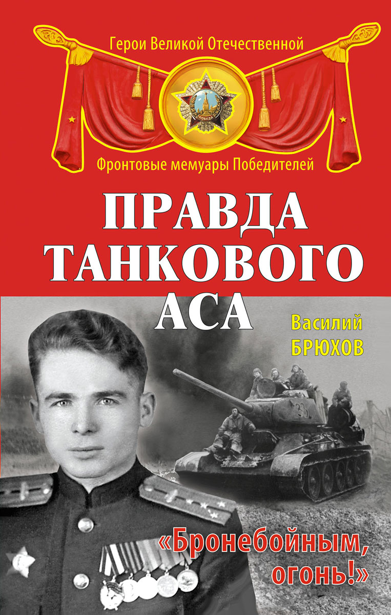 Правда танкового аса. 