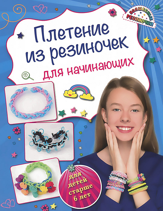 Ксения Березнякова Плетение из резиночек для начинающих