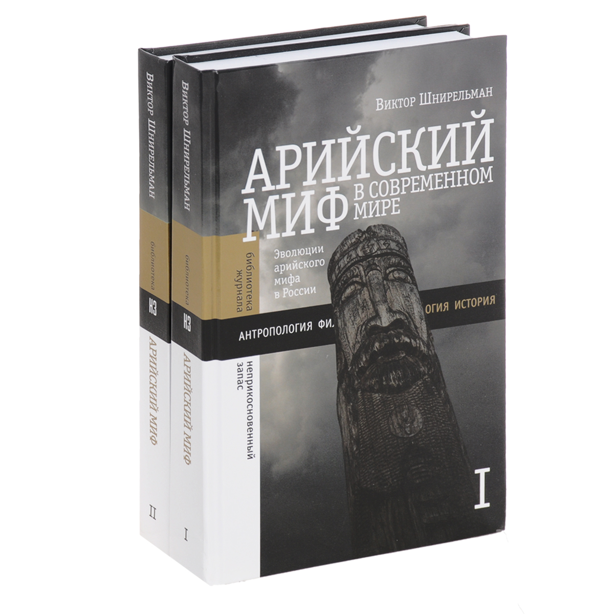 Арийский миф в современном мире. В 2 томах (комплект). Виктор Шнирельман