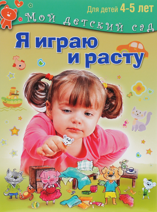 Эльвира Акопова,Вера Бутурлина,Надежда Гончарова,Мария Гуревич,Елена Иванова,Надежда Пестрякова,Алена Потрахова Я играю и расту. Для детей 4-5 лет книги эксмо развивающие игры для детей 5 6 лет