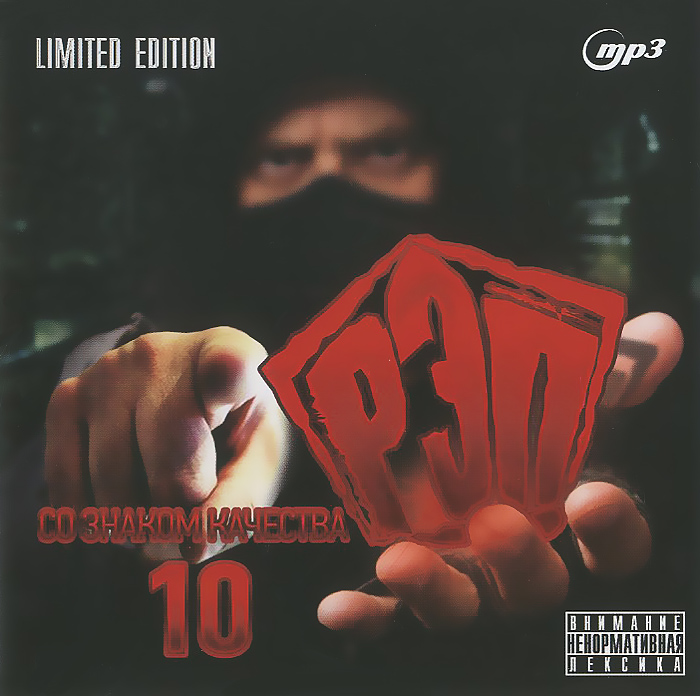 Рэп со знаком качества 10. Limited Edition (mp3)