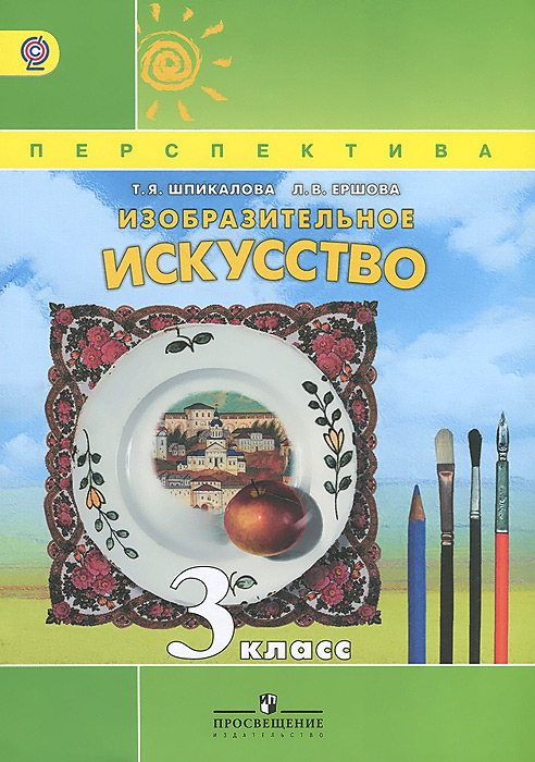 Изобразительное искусство. 3 класс. Учебник. Т. Я. Шпикалова, Л. В. Ершова