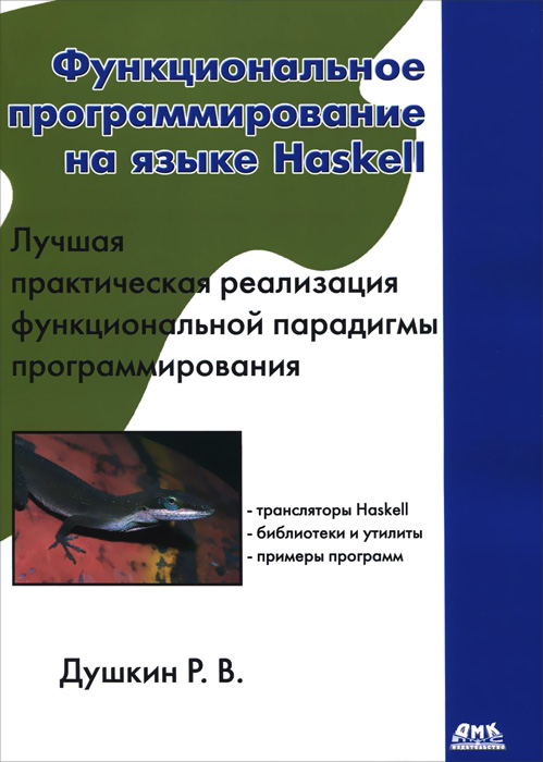 Функциональное программирование на языке Haskell. Р. В. Душкин