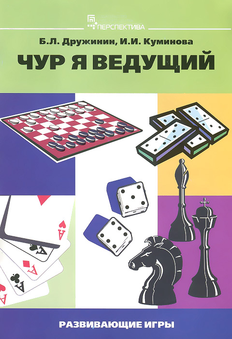 Дружинин Б.Л., Куминова И.И. Чур, я ведущий. Развивающие игры seedling развивающие игры