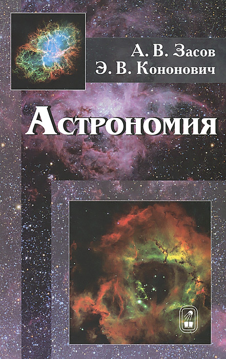 Астрономия: учебное пособие. 2-е изд., испр.и доп. Засов А.В.. Засов А.В.