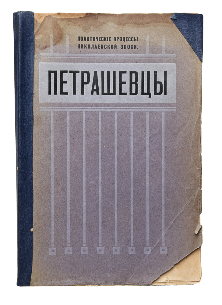 Политические процессы николаевской эпохи. Петрашевцы4002064401324 Политические процессы николаевской эпохи. Петрашевцы4002064401324Москва, 1907 год. Издание В. М. Саблина.Типографская обложка.Сохранность хорошая.В настоящем издании собраны все наиболее-существенные материалы по истории политических процессов Николаевской эпохи, которые до сихпор были опубликованы.В первый выпуск войдут официальные данные о деле декабристов, все имеющиеся в печати сведения о мелких политических процессах отдекабристов до петрашевцев и общее введение к изданию; во второй - материалы для истории дела петрашевцев.Издания всего дела петрашевцев мы, вероятно, дождемся еще не скоро. В виду этого может иметь некоторое значение наша попытка собрать водной книге то, что до сих пор из этого дела было напечатано в различных, иногда редких, сборниках и периодических изданиях.Петрашевцы - наши первые социалисты. В их круг входили такие крупные деятели нашей литературы, как Достоевский, Салтыков, Плещеев. Ихпроцесс нарушил мрачное безмолвие одной из самых страшных эпох нашей общественной жизни и связал декабристов с нашими позднейшимиобщественными движениями. Главные его моменты не исчерпываются вполне, но все же достаточно освещаются нашим изданием.Не подлежит вывозу за пределы Российской Федерации.