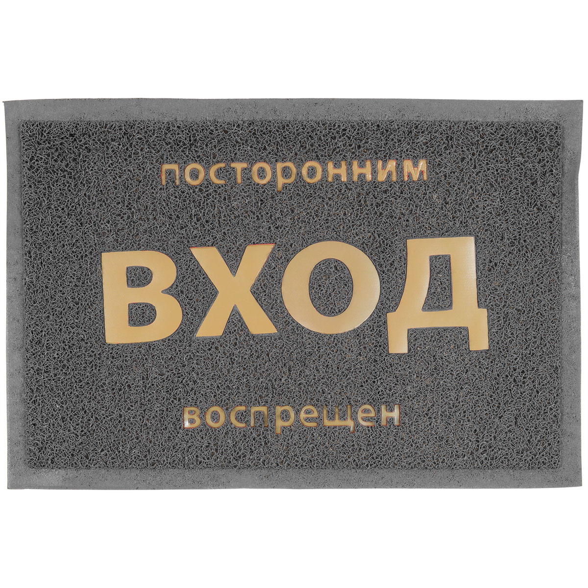 Коврик придверный Vortex Посторонним вход воспрещен, цвет: серый, 40 х 60 см22181_серый Коврик придверный Vortex Посторонним вход воспрещен, цвет: серый, 40 х 60 см22181_серыйПридверный коврик Vortex Посторонним вход воспрещен, выполненный из полимерных материалов, оформлен яркой надписью. Прорезиненная основа коврика предотвращает его скольжение по гладкой поверхности и обеспечивает надежную фиксацию.Такой коврик защитит помещение от уличной пыли и грязи.