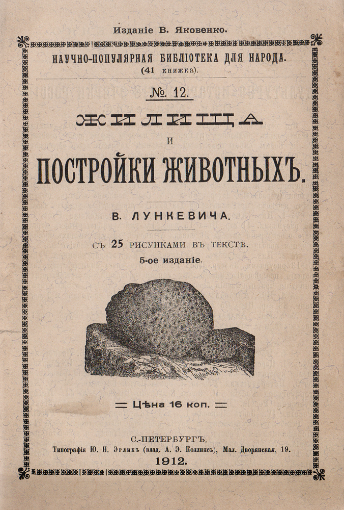 Жилища и постройки животныхMB05-00940 Жилища и постройки животныхMB05-00940Прижизненное издание.Санкт-Петербург, 1912 год. Издание В. Яковенко.Издание с 25 рисунками в тексте.Типографская обложка.Сохранность хорошая.Очень многие животные - будь то млекопитающее, птица, змея, ящерица, черепаха и даже рыба или насекомое - подыскивают для себя подходящеепомещение, кто на всю жизнь, кто на время, а кто только для ночлега или на случай грозящей ему опасности. Один ночует там, где застигнет егоночь, и забирается либо в густую чащу кустарников, либо в старое просторное дупло; другой каждый вечер, после дневных скитаний, возвращаетсяк одной и той же норе, которую он вырыл сам или отбил у другого животного; третий, наконец, обзаводится собственным постоянным жилищем,которое сам же и строит. Но большинство животных - бездомные скитальцы, не знающие, что значить тихий семейный уголок и безопасноеубежище: под каждым камнем на дне реки или моря, в любой трещине подводных скал или в густых зарослях водяных растений можно встретитьдесятки таких бесприютных горемык, спрятавшихся здесь от преследующих их врагов.Нельзя сказать, чтобы все животные, что сами строят для себя жилища, были настоящие мастера своего дела; однако многие из них воздвигаютпо истине любопытные постройки. О них-то главным образом и будет здесь речь.Не подлежит вывозу за пределы Российской Федерации.
