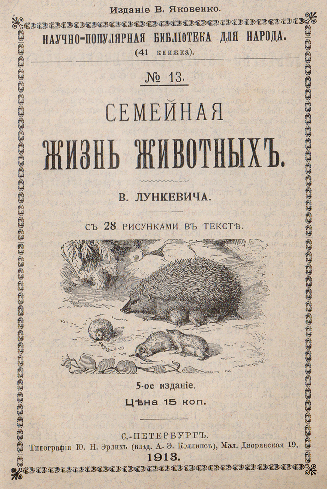 Семейная жизнь животныхMB05-00940 Семейная жизнь животныхMB05-00940Прижизненное издание.Санкт-Петербург, 1913 год. Издание В. Яковенко.Издание с 28 рисунками в тексте.Типографская обложка.Сохранностьхорошая.Семейная жизнь существует не только у людей, но и у различных животных. Повеселившись вдоволь перед браком, многие животные селятсяпарами и обзаводятся собственным домком и хозяйством. Пары живут по большей части очень дружно: вместе строятся, вместе разыскиваютпропитание, вместе стерегут детей и обучают их. И сколько сообразительности, любви и взаимного уважения обнаруживают при этом многие изживотных, которых мы, в неведении своем, называем бессмысленными тварями.Не подлежит вывозу за пределы Российской Федерации.