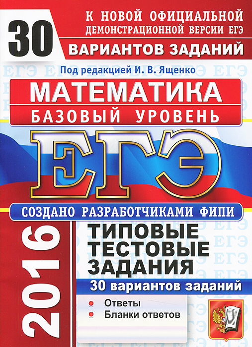 егэ2016 ященко ттз математика базовый уровень