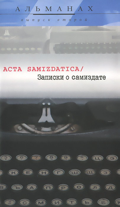 Acta samizdatica / Записки о самиздате. Альманах, выпуск 2(3)