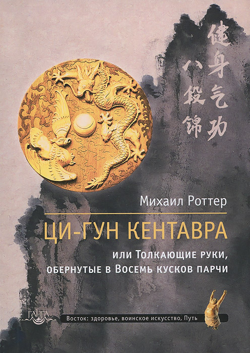 9785990685611 - Михаил Роттер: Ци-Гун Кентавра,или Толкающие руки, обернутые в Восемь кусков парчи - Книга