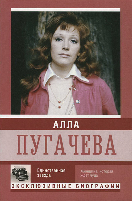 Алла Пугачева . Единственная звезда. Е. А. Мишаненкова