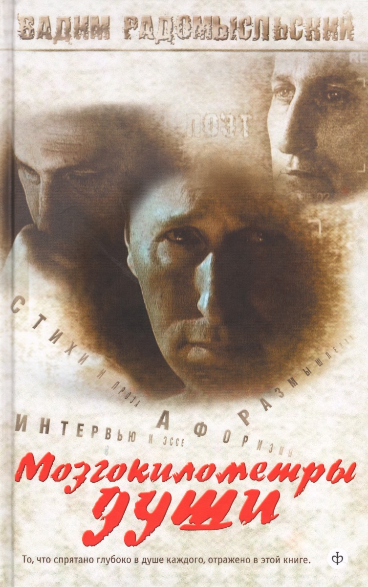 Мозгокилометры души (+ DVD-ROM). Вадим Радомысльский